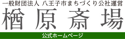 楢原斎場公式ホームページ